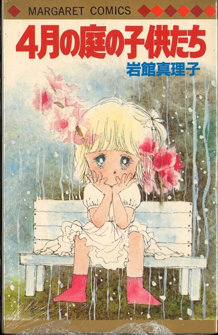 Shueisha Margaret Comics Mariko Iwadate Children Of The April Garden Mandarake 在线商店 Shueisha Margaret Comics Mariko Iwadate Children Of The April Garden Mandarake 在线商店