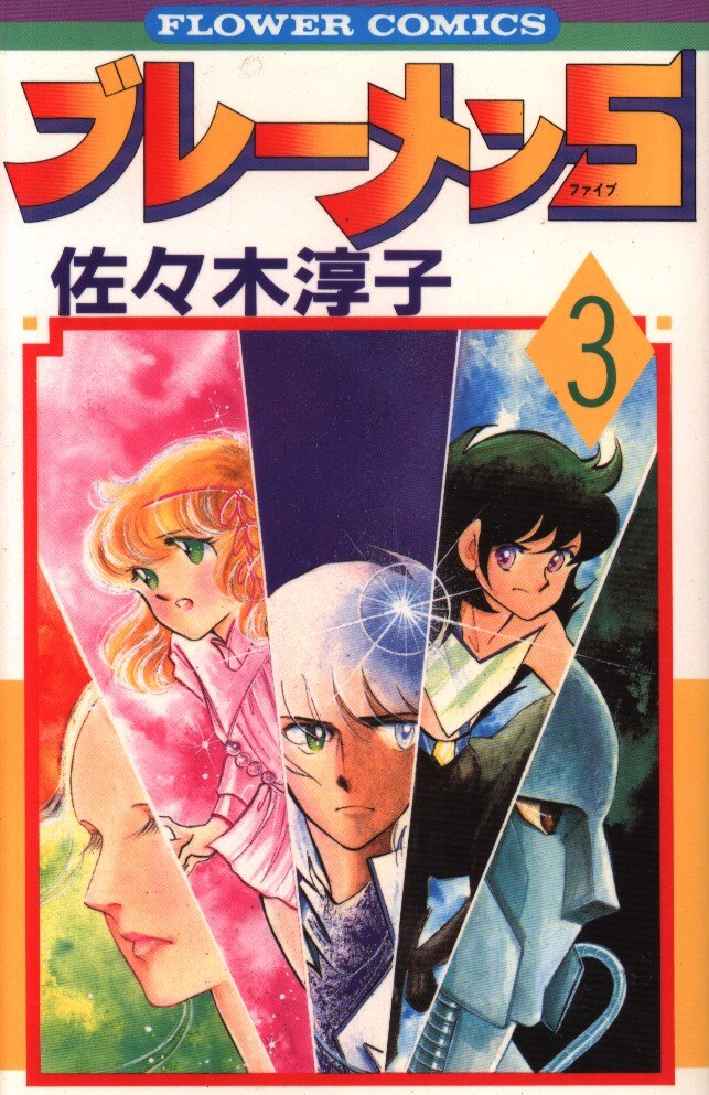小学館 フラワーコミックス 佐々木潤子 ブレーメン5 3 まんだらけ Mandarake 小学館 フラワーコミックス 佐々木潤子 ブレーメン5 3 まんだらけ Mandarake