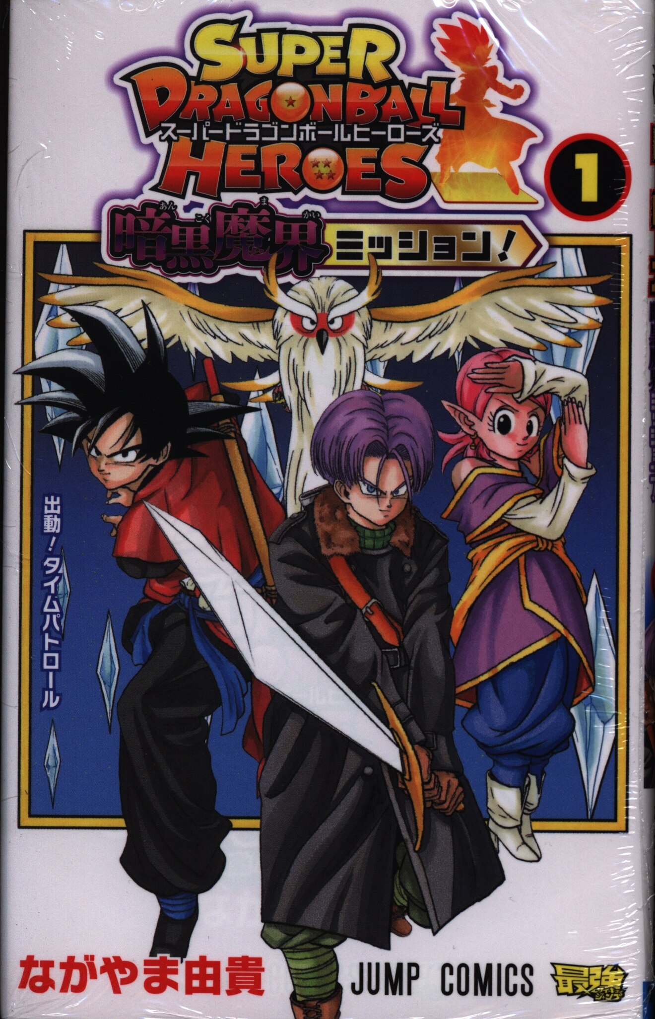 集英社 ジャンプコミックス ながやま由貴 スーパードラゴンボールヒーローズ 暗黒魔界ミッション 1 まんだらけ Mandarake 集英社 ジャンプコミックス ながやま由貴 スーパードラゴンボールヒーローズ 暗黒魔界ミッション 1 まんだらけ Mandarake