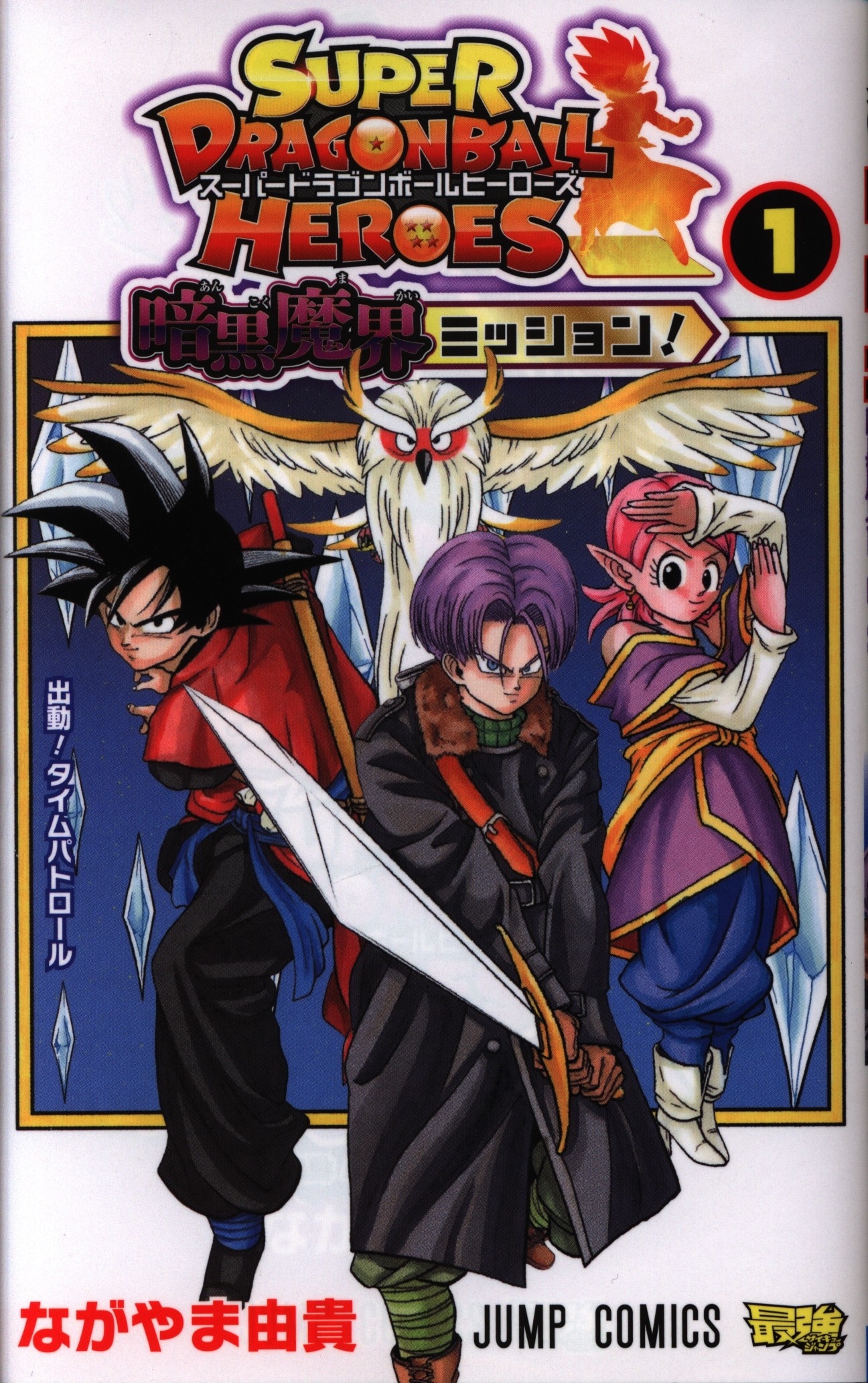 SHUEISHA JUMP COMICS NAGAYAMA Yuki Super Dragon Ball Heroes: Dark Demon Realm Mission! 1