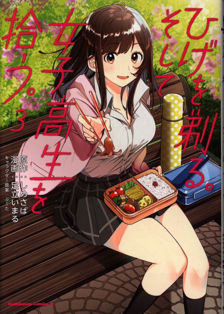 Kadokawa カドカワコミックスa 足立いまる ひげを剃る そして女子高生を拾う 3 まんだらけ Mandarake Kadokawa カドカワコミックスa 足立いまる ひげを剃る そして女子高生を拾う 3 まんだらけ Mandarake