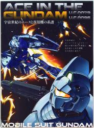 英知出版 英知ムック ACE IN THE GUNDAM U.C.0079-U.C.0096 宇宙世紀のエースと専用機