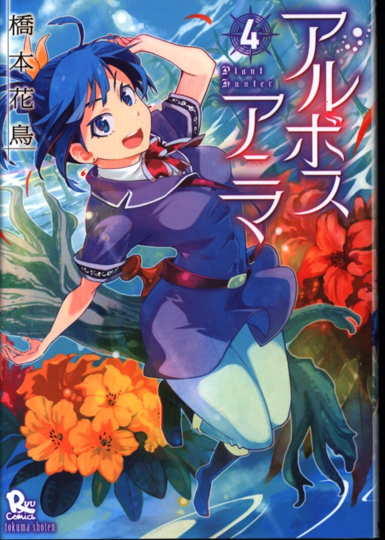 徳間書店 リュウコミックス 橋本花鳥 アルボスアニマ 4 まんだらけ Mandarake