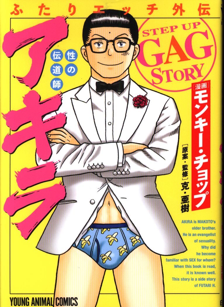 白泉社 ヤングアニマルコミックス モンキー チョップ ふたりエッチ外伝 性の伝道師 アキラ まんだらけ Mandarake 白泉社 ヤングアニマルコミックス モンキー チョップ ふたりエッチ外伝 性の伝道師 アキラ まんだらけ Mandarake