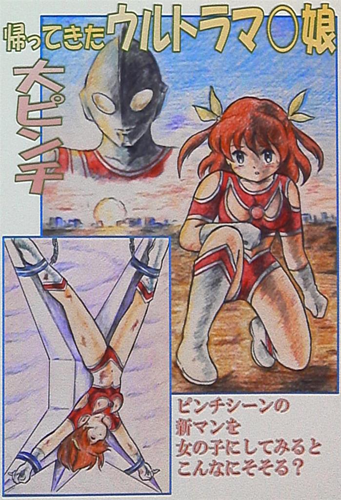 丁字屋残党 帰ってきたウルトラマ 娘 大ピンチ 新マンのピンチシーンを女の子にしてみるとこんなにそそる まんだらけ Mandarake