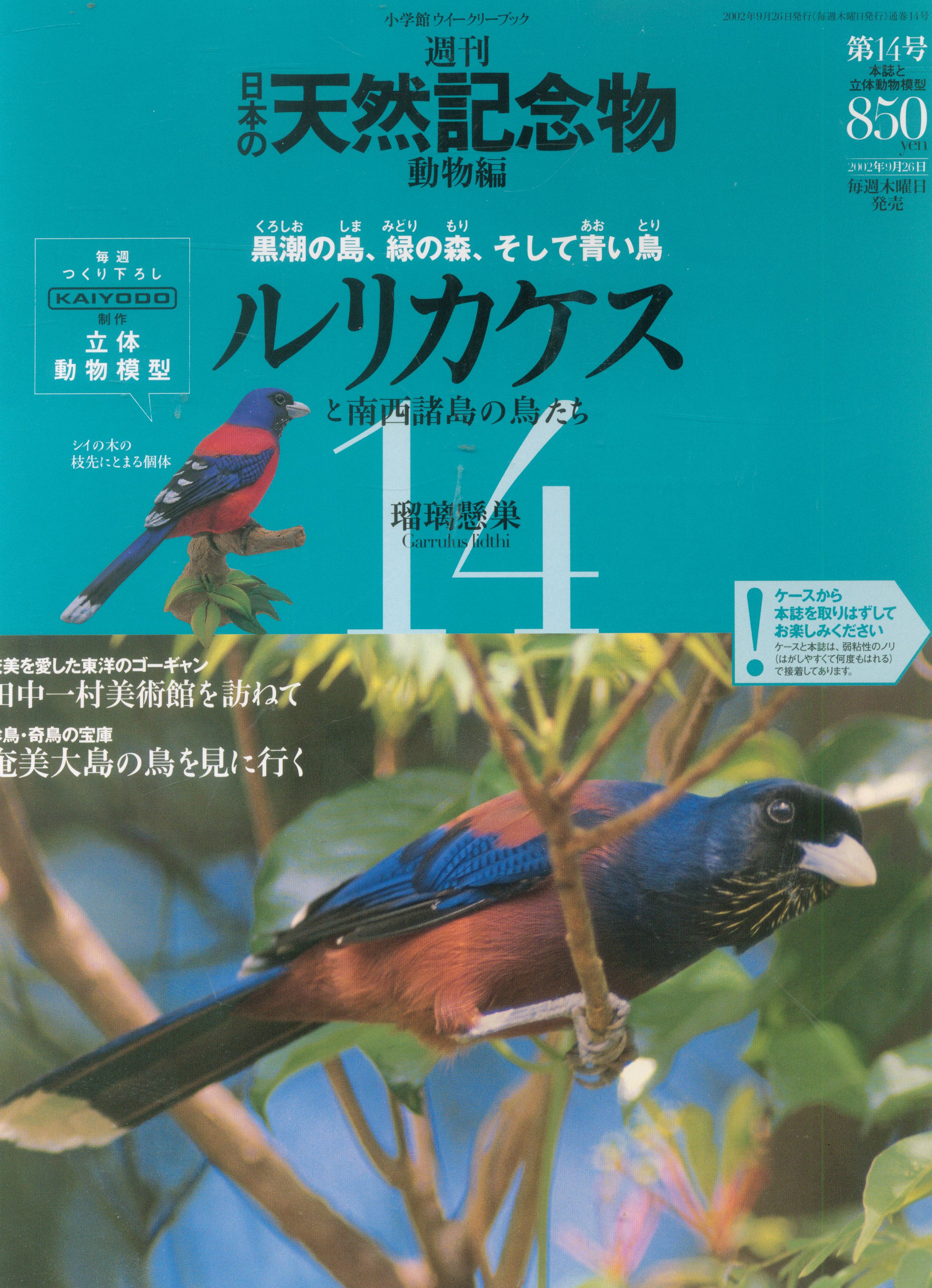小学館 週刊日本の天然記念物 動物編 ルリカケス 14 まんだらけ Mandarake