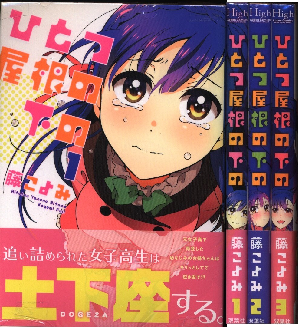 藤こよみ ひとつ屋根の下の全3巻 セット 帯付 まんだらけ Mandarake
