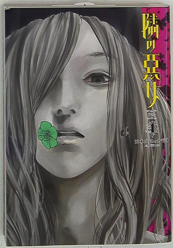 集英社 ヤングジャンプコミックス 玉木ヴァネッサ千尋 隣の悪女 4 まんだらけ Mandarake 集英社 ヤングジャンプコミックス 玉木ヴァネッサ千尋 隣の悪女 4 まんだらけ Mandarake