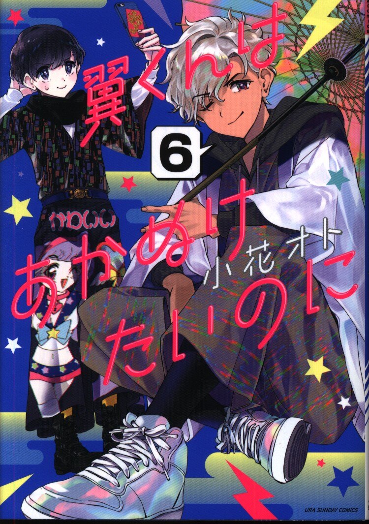 小学館 裏少年サンデーコミックス 小花オト 翼くんはあかぬけたいのに 6 まんだらけ Mandarake 小学館 裏少年サンデーコミックス 小花オト 翼くんはあかぬけたいのに 6 まんだらけ Mandarake