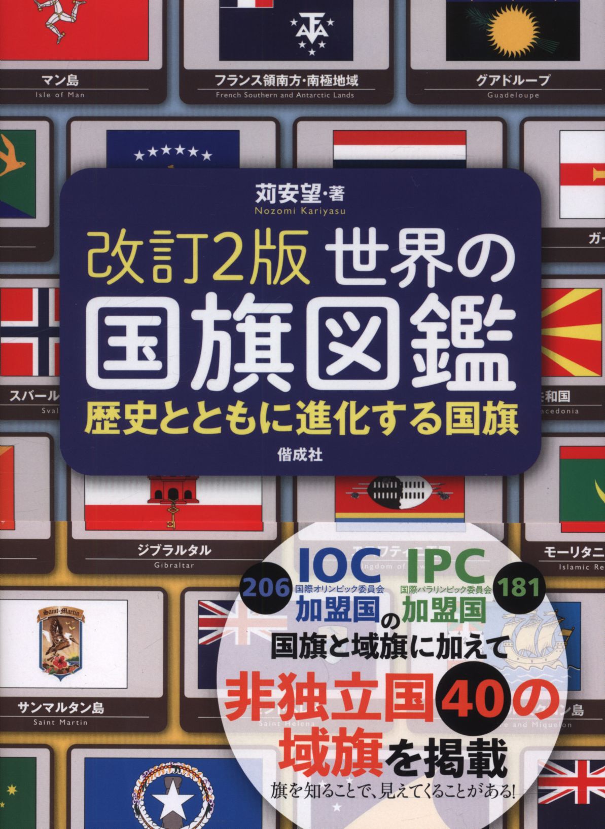 改訂2版　まんだらけ　世界の国旗図鑑　苅安望　Mandarake