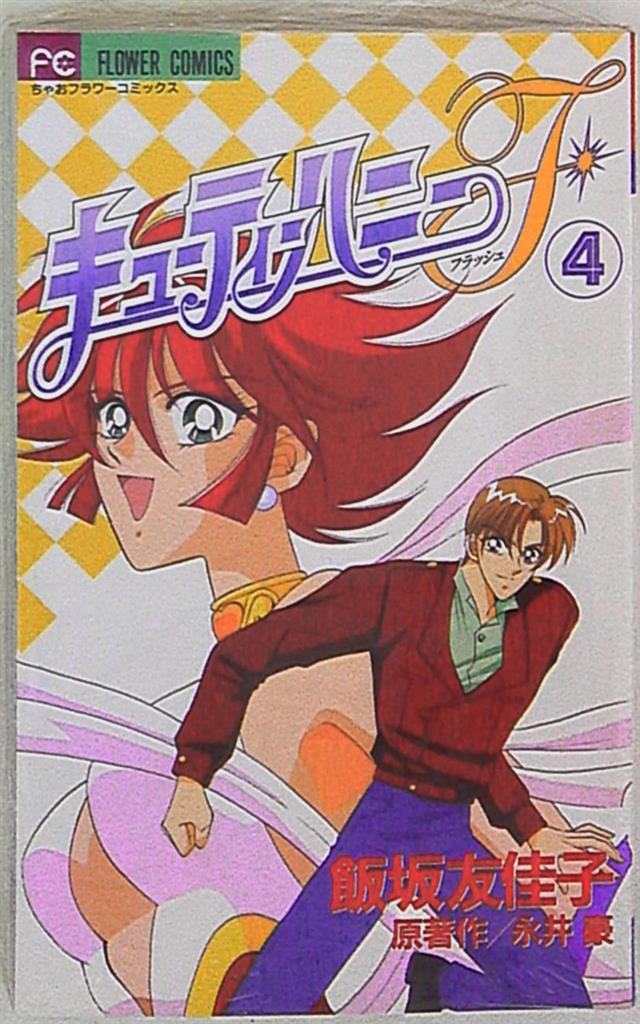 小学館 ちゃおコミックス 飯坂友佳子 キューティーハニーF〈完〉 4 | まんだらけ Mandarake