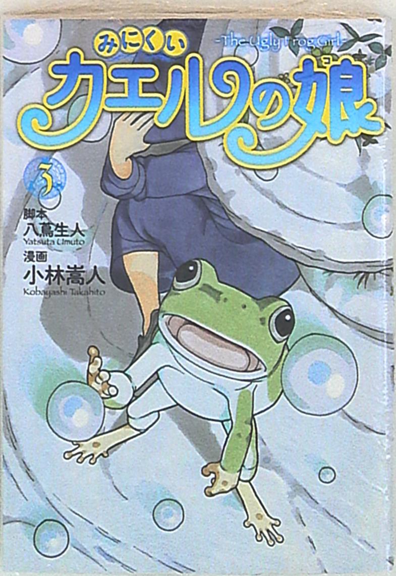 集英社 ヤングジャンプコミックス 小林嵩人 みにくいカエルの娘 完 3 まんだらけ Mandarake