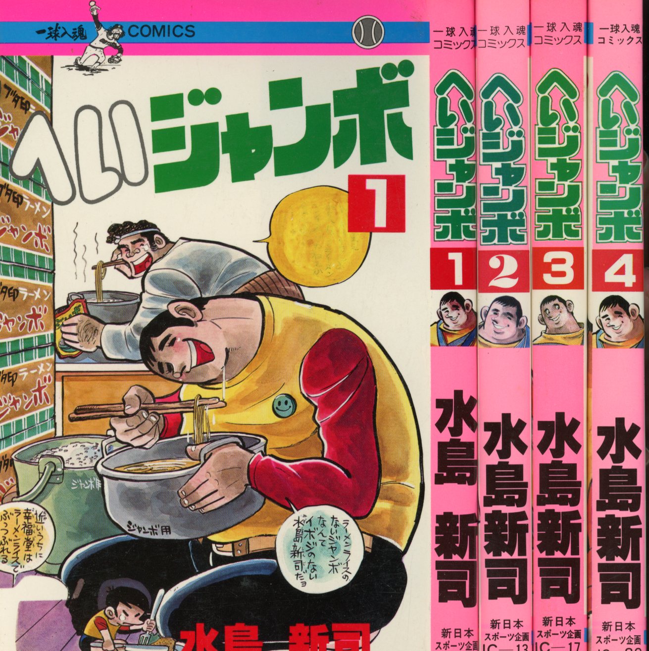 豊富な商品から へいジャンボ 水島新司 一球入魂コミックス 新日本スポーツ企画 全4巻 MANDARAKE まんだらけ | ありある | セット 少年