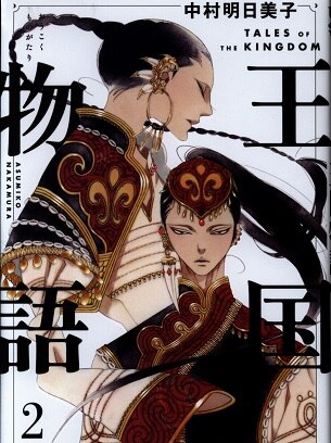 集英社 ヤングジャンプコミックス 中村明日美子 王国物語 2 Mandarake Online Shop 集英社 ヤングジャンプコミックス 中村明日美子 王国物語 2 Mandarake Online Shop