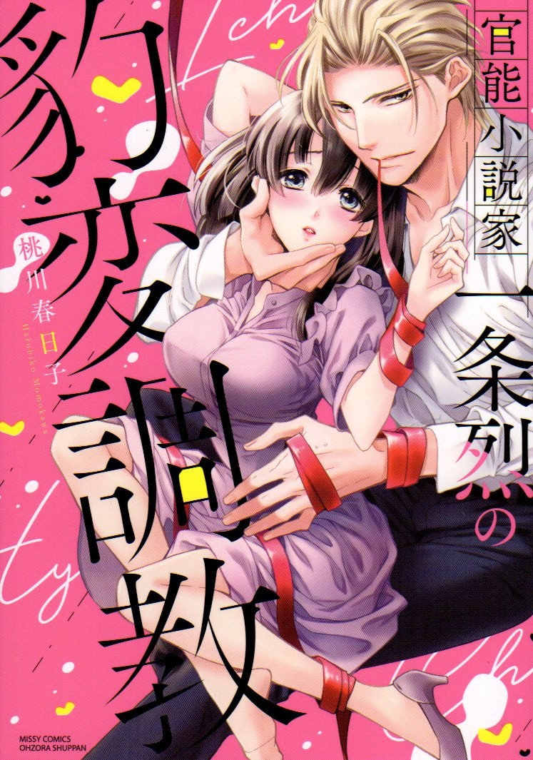 宙出版 ミッシィコミックスylcdxcollection 桃川春日子 官能小説家一条烈の豹変調教 まんだらけ Mandarake