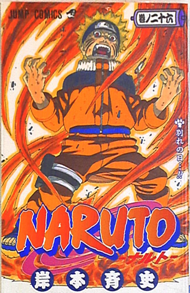 集英社 ジャンプコミックス 岸本斉史 Naruto ナルト 26巻 画像は参考画像です まんだらけ Mandarake