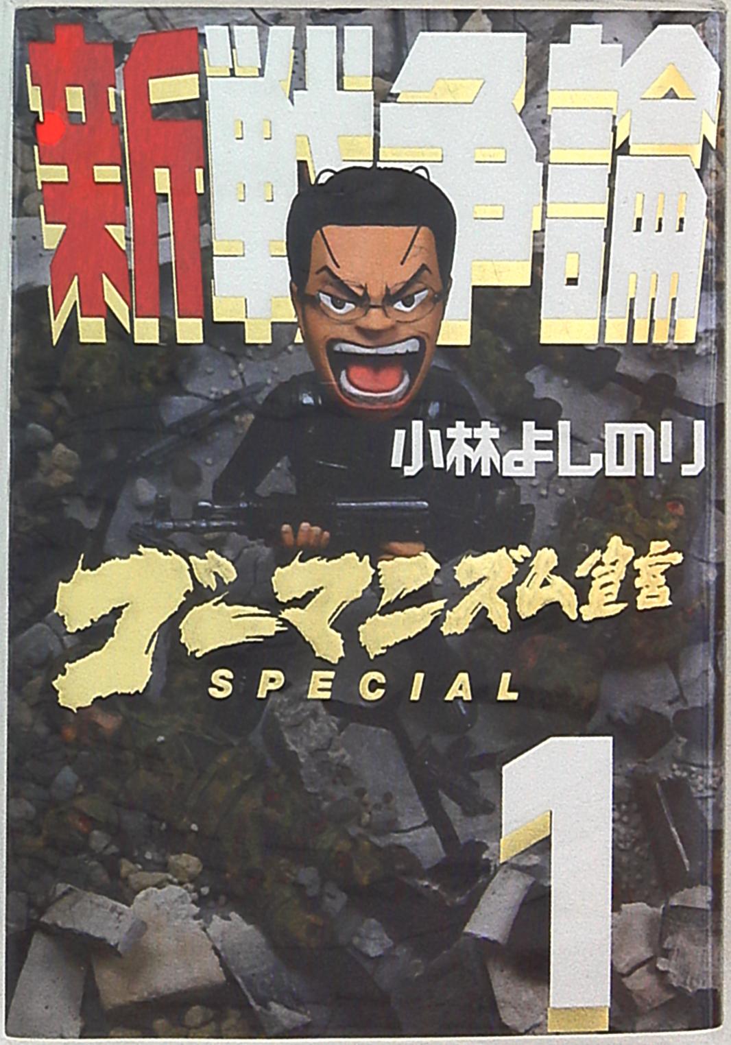 幻冬舎 小林よしのり ゴーマニズム宣言special新戦争論 まんだらけ Mandarake 幻冬舎 小林よしのり ゴーマニズム宣言special新戦争論 まんだらけ Mandarake