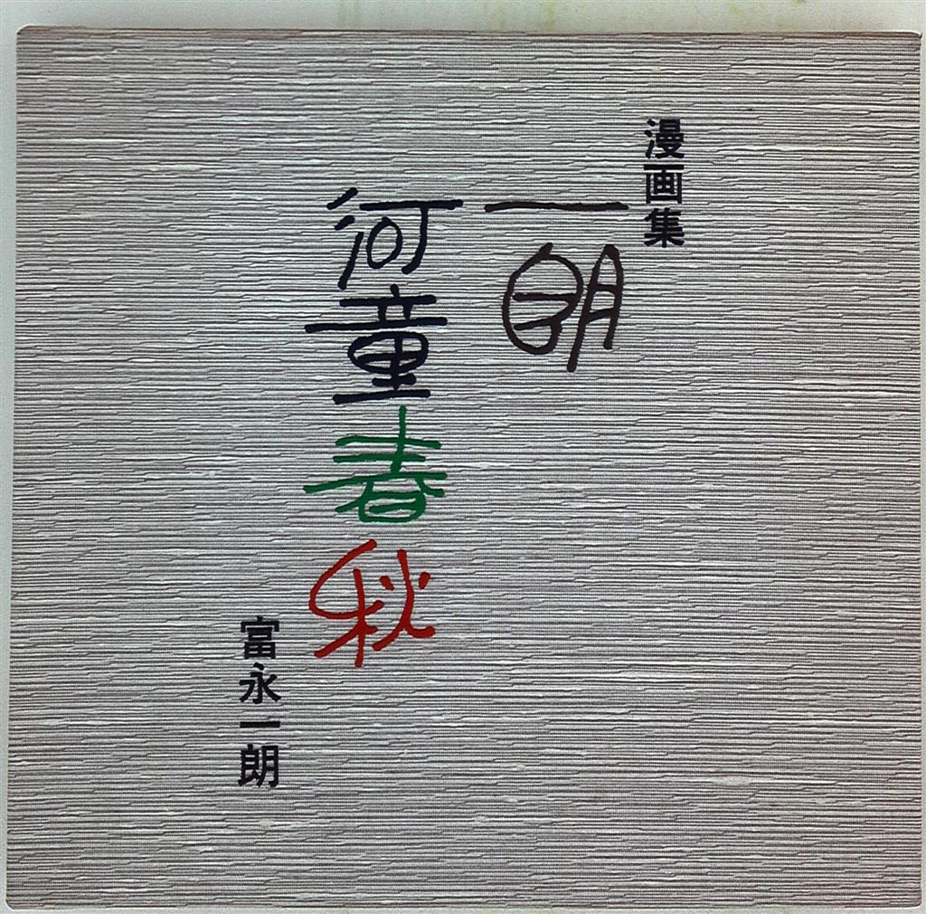 日本芸術出版社 富永一朗 漫画集 一朗河童春秋 まんだらけ Mandarake 日本芸術出版社 富永一朗 漫画集 一朗河童春秋 まんだらけ Mandarake