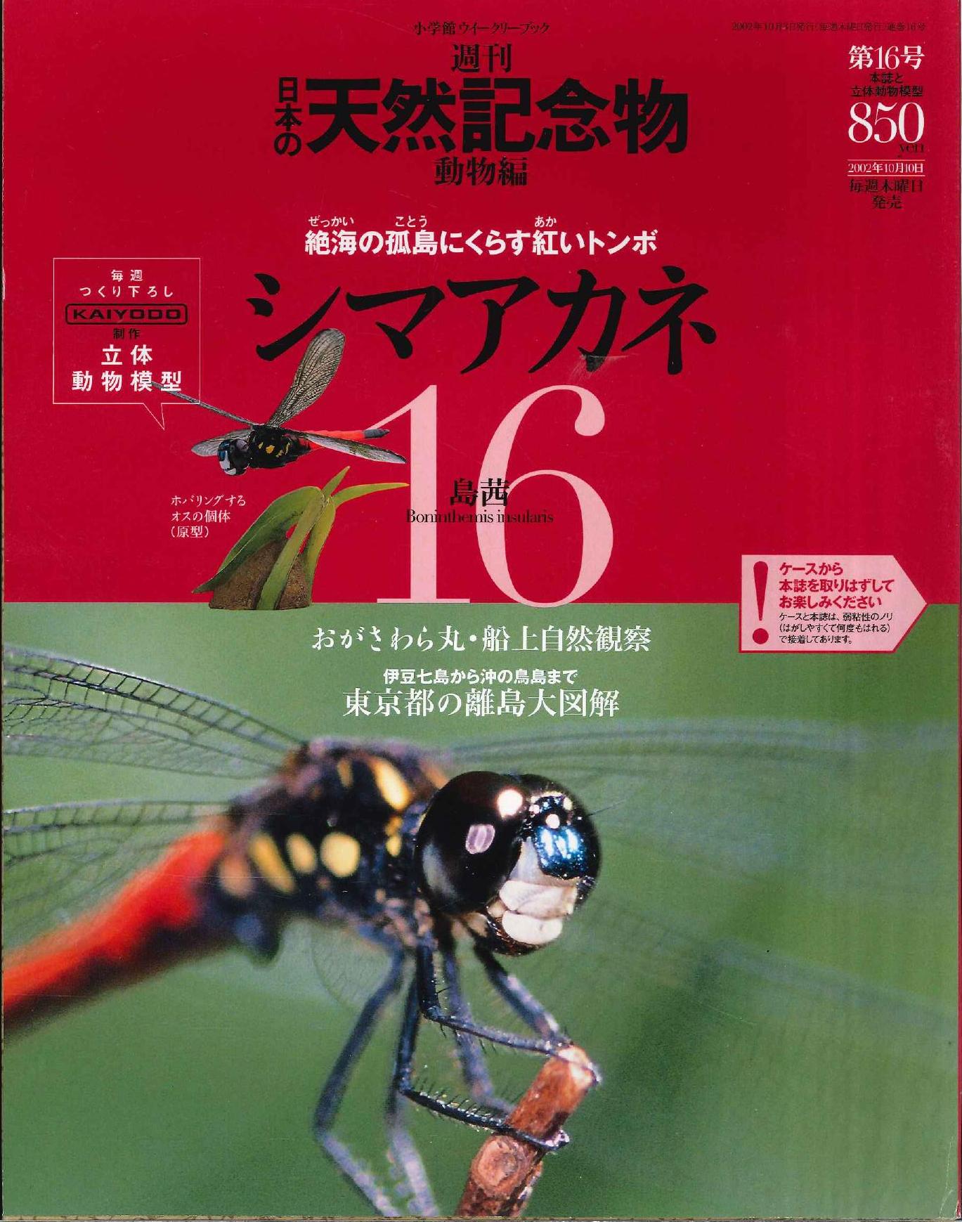 週刊日本の天然記念物 動物編 シマアカネ 16 まんだらけ Mandarake 週刊日本の天然記念物 動物編 シマアカネ 16 まんだらけ Mandarake