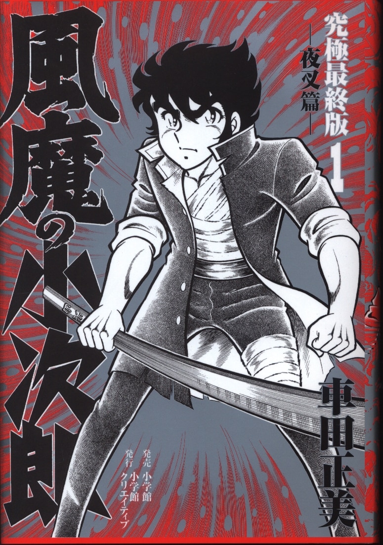 初版】光の小次郎 19巻(最終巻) 講談社（初版☆水島新司-野球