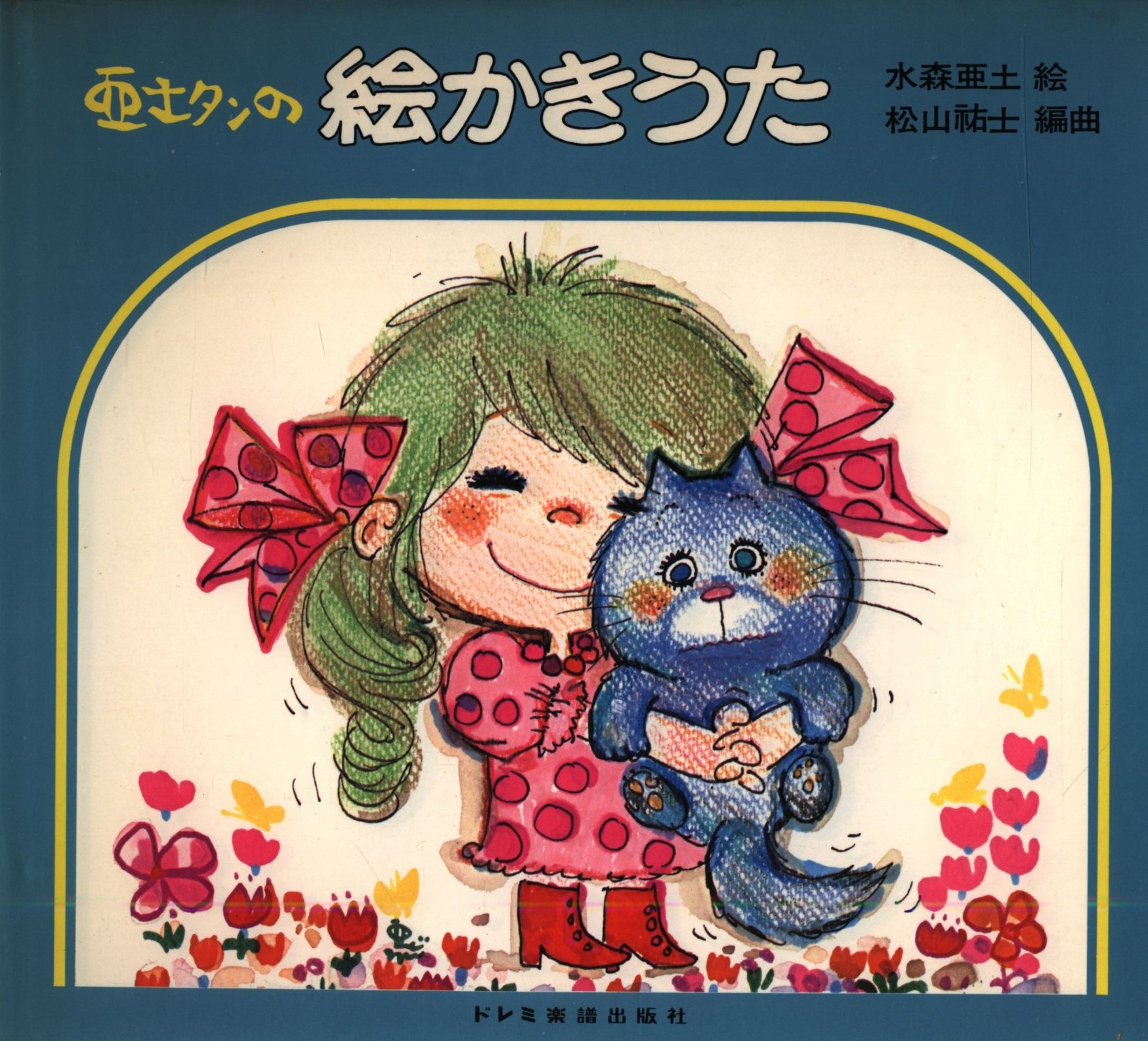 水森亜土絵 松山祐士編曲 亜土タンの絵かきうた まんだらけ Mandarake 水森亜土絵 松山祐士編曲 亜土タンの絵かきうた まんだらけ Mandarake