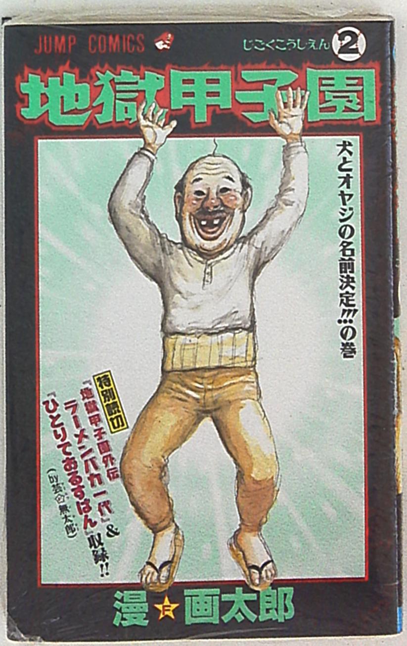 集英社 ジャンプコミックス 漫画太郎 地獄甲子園 2 まんだらけ Mandarake