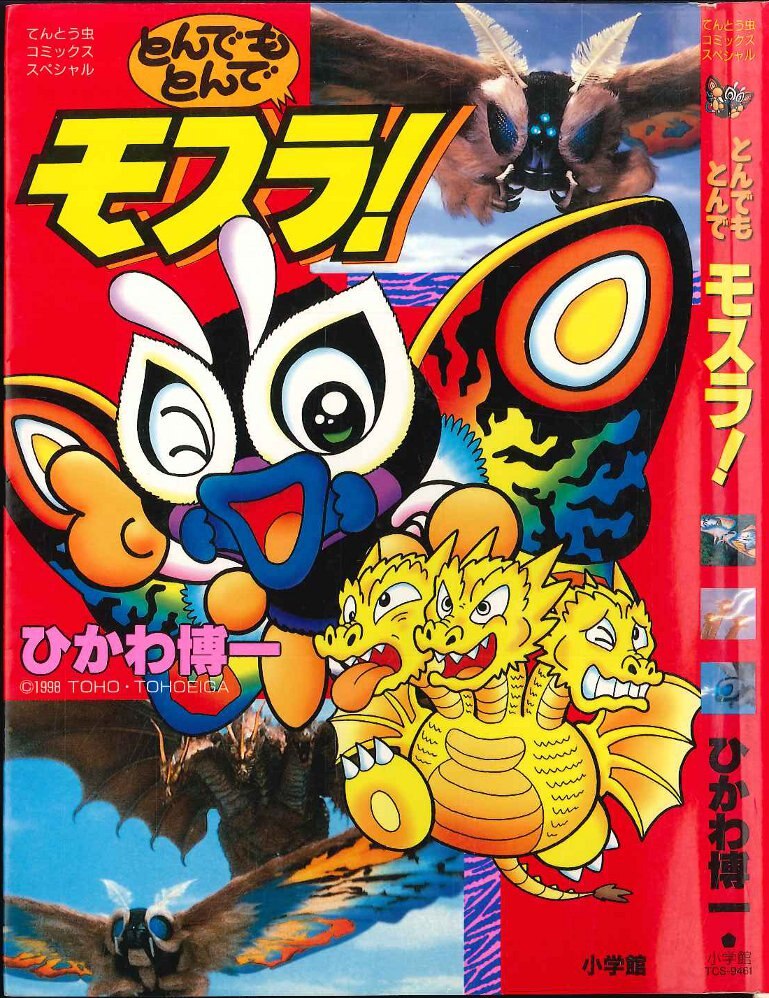 小学館 てんとう虫コミックススペシャル ひかわ博一 とんでもとんでモスラ まんだらけ Mandarake 小学館 てんとう虫コミックススペシャル ひかわ博一 とんでもとんでモスラ まんだらけ Mandarake