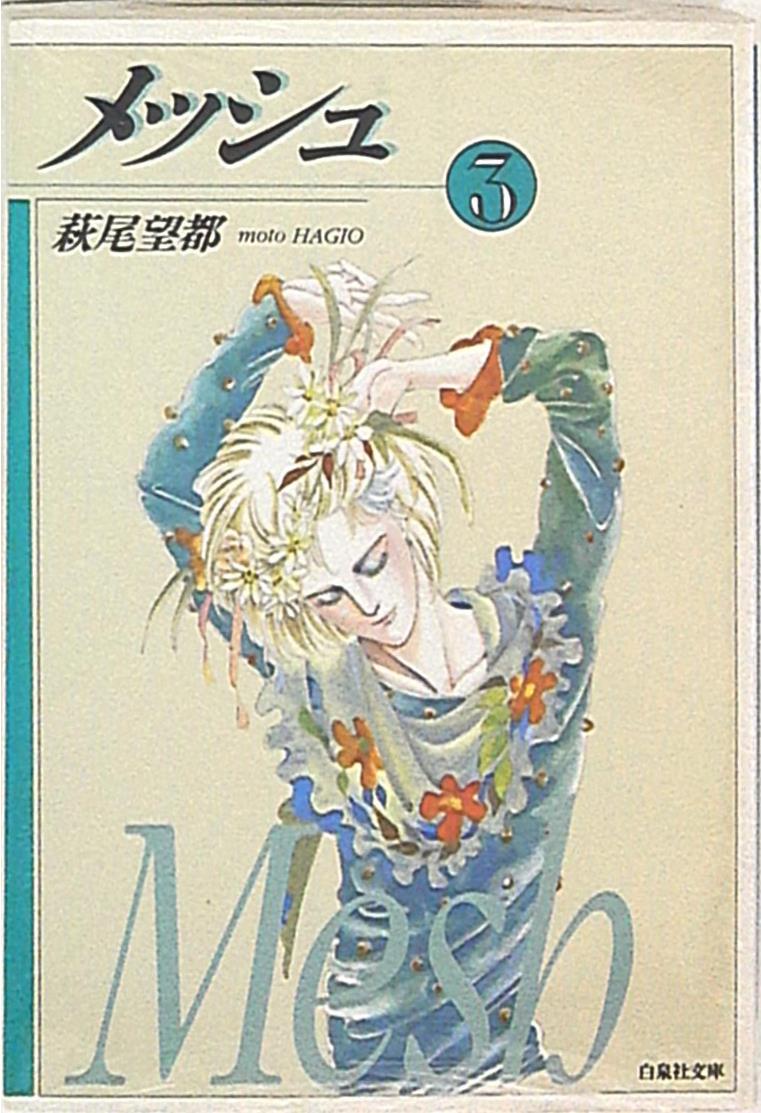 白泉社 白泉社文庫 萩尾望都 メッシュ 文庫版 3 まんだらけ Mandarake 白泉社 白泉社文庫 萩尾望都 メッシュ 文庫版 3 まんだらけ Mandarake