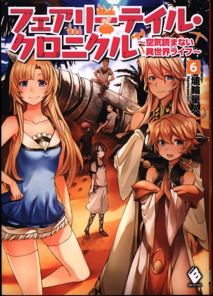 Kadokawa Mfブックス 埴輪星人 フェアリーテイル クロニクル 空気読まない異世界ライフ 6 まんだらけ Mandarake Kadokawa Mfブックス 埴輪星人 フェアリーテイル クロニクル 空気読まない異世界ライフ 6 まんだらけ Mandarake