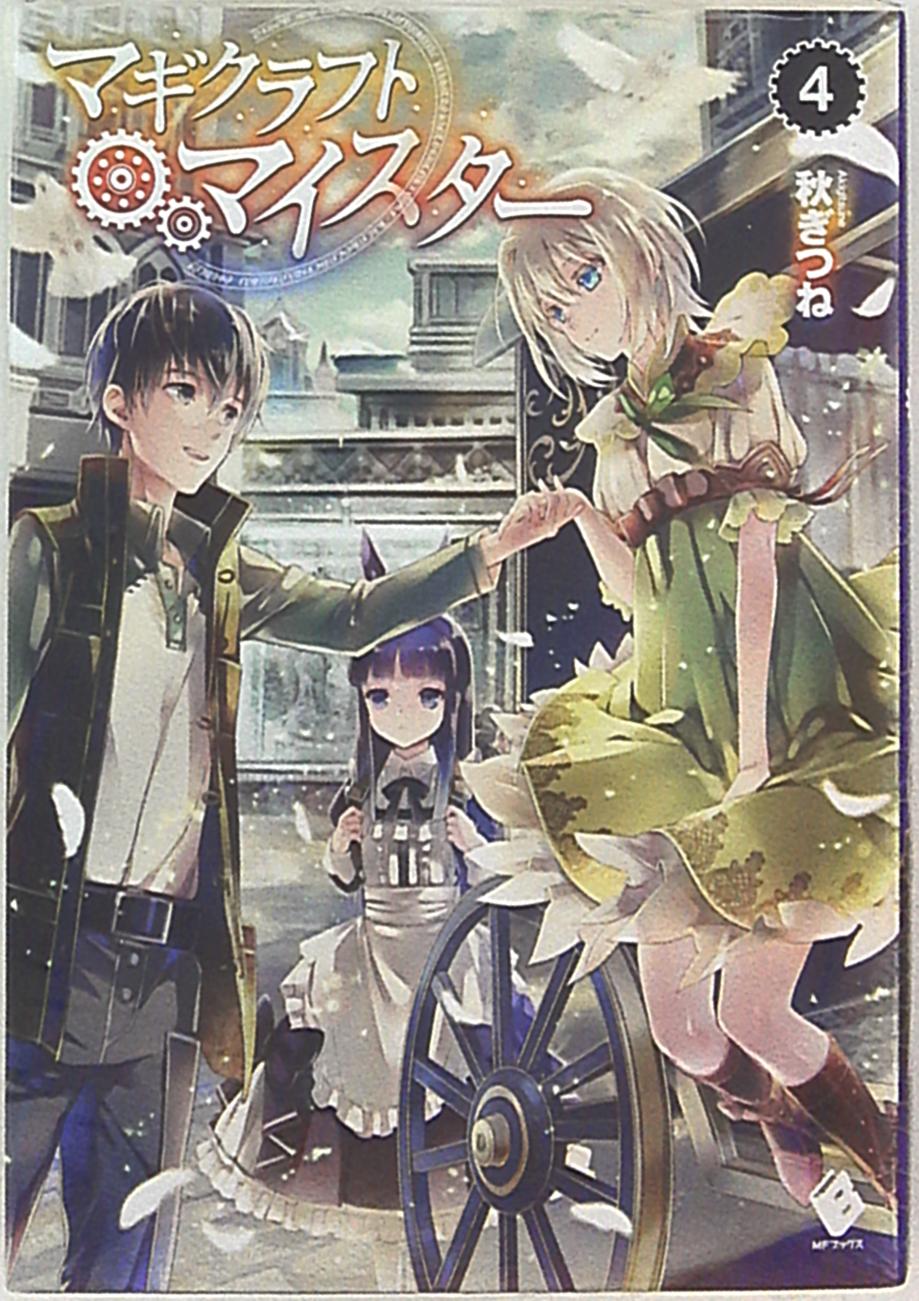 Kadokawa Mfブックス 秋ぎつね マギクラフト マイスター 4 まんだらけ Mandarake Kadokawa Mfブックス 秋ぎつね マギクラフト マイスター 4 まんだらけ Mandarake
