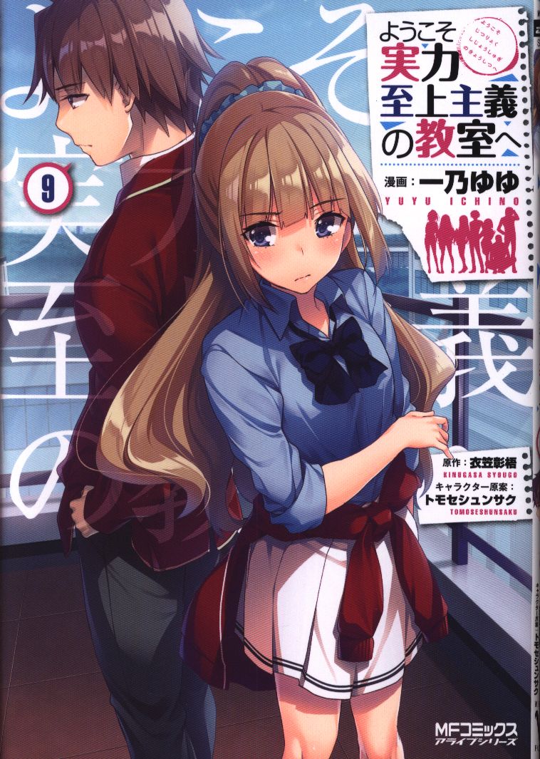 Kadokawa Mfコミックス アライブシリーズ 一乃ゆゆ ようこそ実力至上主義の教室へ 9 まんだらけ Mandarake