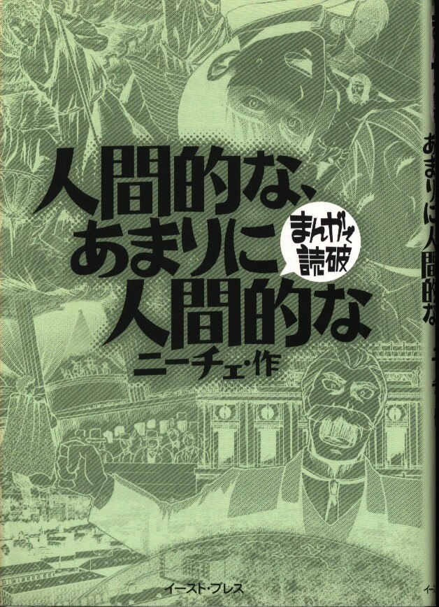 イーストプレス マンガで読破 ニーチェ 人間的な あまりにも人間的な 文庫版 まんだらけ Mandarake イーストプレス マンガで読破 ニーチェ 人間的な あまりにも人間的な 文庫版 まんだらけ Mandarake