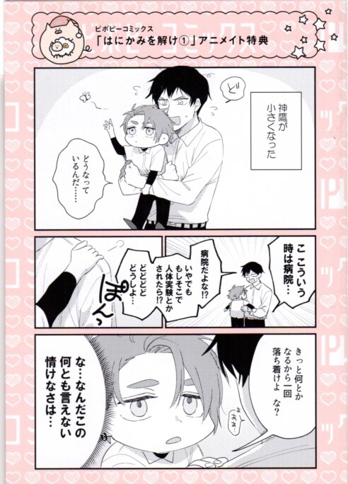 リブレ出版 書店配布 ビボピーコミックス 桂馬びんぞこ はにかみを解け アニメイト限定4pリーフレット 1 まんだらけ Mandarake