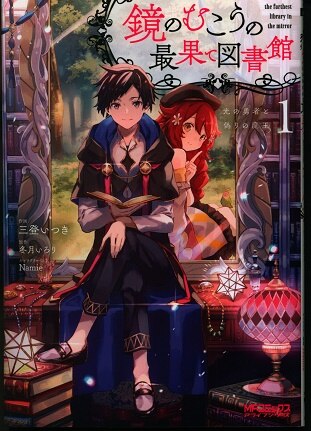 Kadokawa Mfコミックス アライブシリーズ 冬月いろり 鏡のむこうの最果て図書館光の勇者と偽りの魔王 1 まんだらけ Mandarake