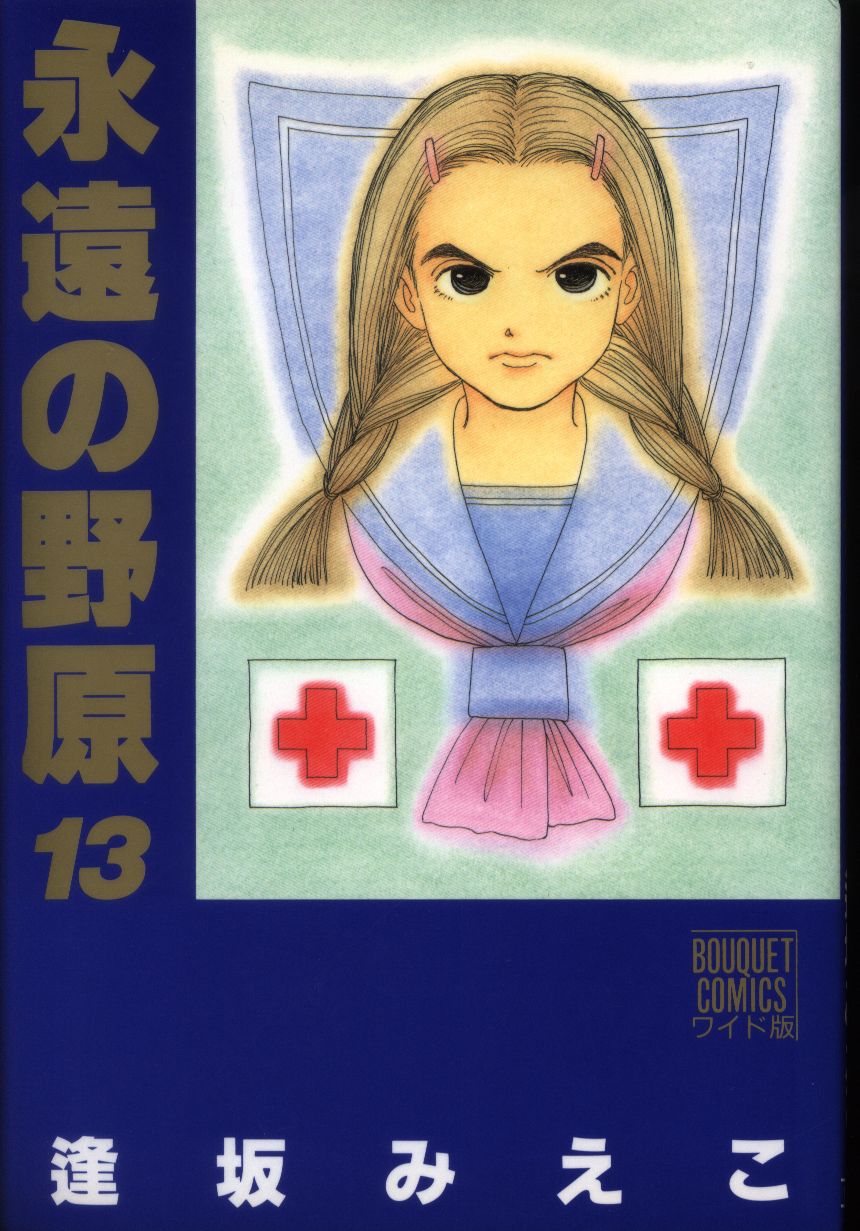 集英社 ぶーけコミックス 逢坂みえこ 永遠の野原 13 まんだらけ Mandarake 集英社 ぶーけコミックス 逢坂みえこ 永遠の野原 13 まんだらけ Mandarake