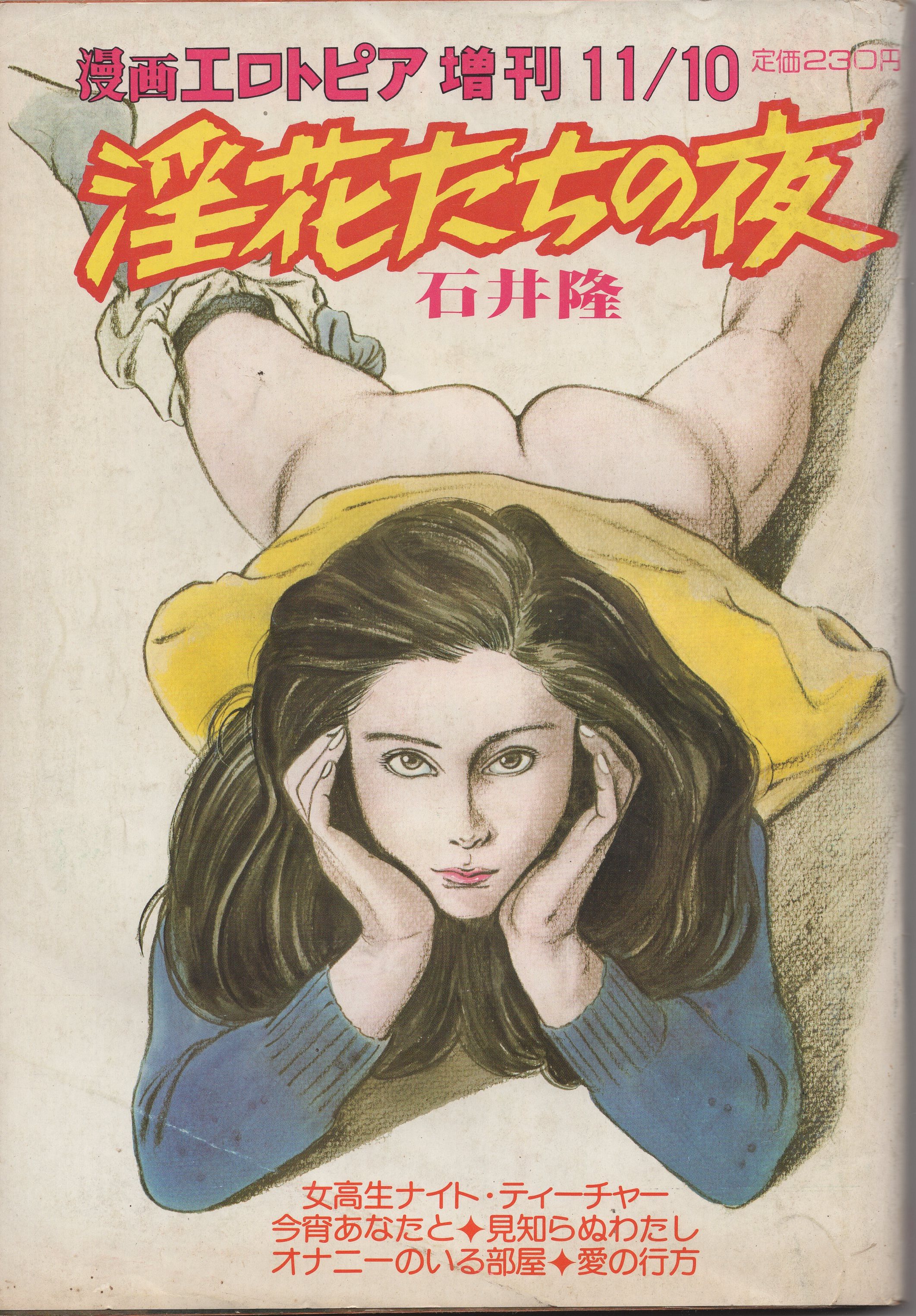 ワニマガジン社 漫画エロトピア19年11月10日号増刊 石井隆 淫花たちの夜 まんだらけ Mandarake ワニマガジン社 漫画エロトピア19年11月10日号増刊 石井隆 淫花たちの夜 まんだらけ Mandarake