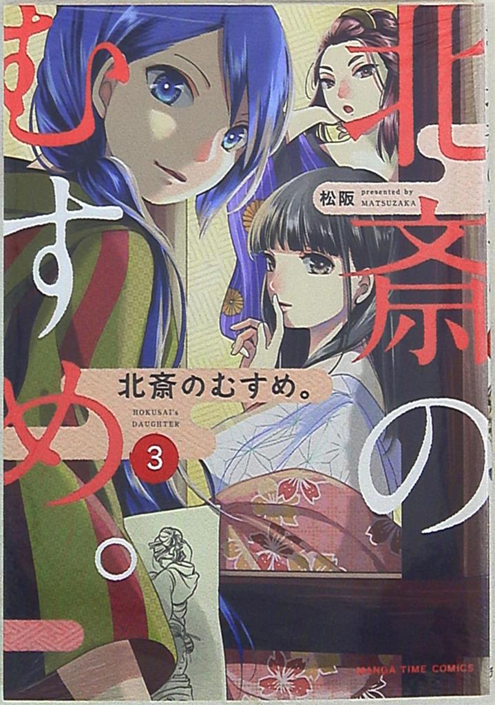芳文社 まんがタイムコミックス 松阪 北斎のむすめ 完 3 まんだらけ Mandarake 芳文社 まんがタイムコミックス 松阪 北斎のむすめ 完 3 まんだらけ Mandarake