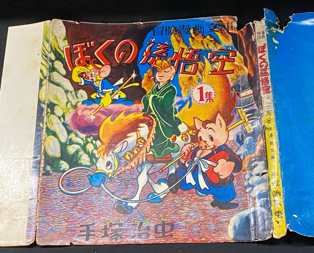 秋田書店 冒険漫画文庫 手塚治虫 ぼくの孫悟空 1 まんだらけ Mandarake 秋田書店 冒険漫画文庫 手塚治虫 ぼくの孫悟空 1 まんだらけ Mandarake