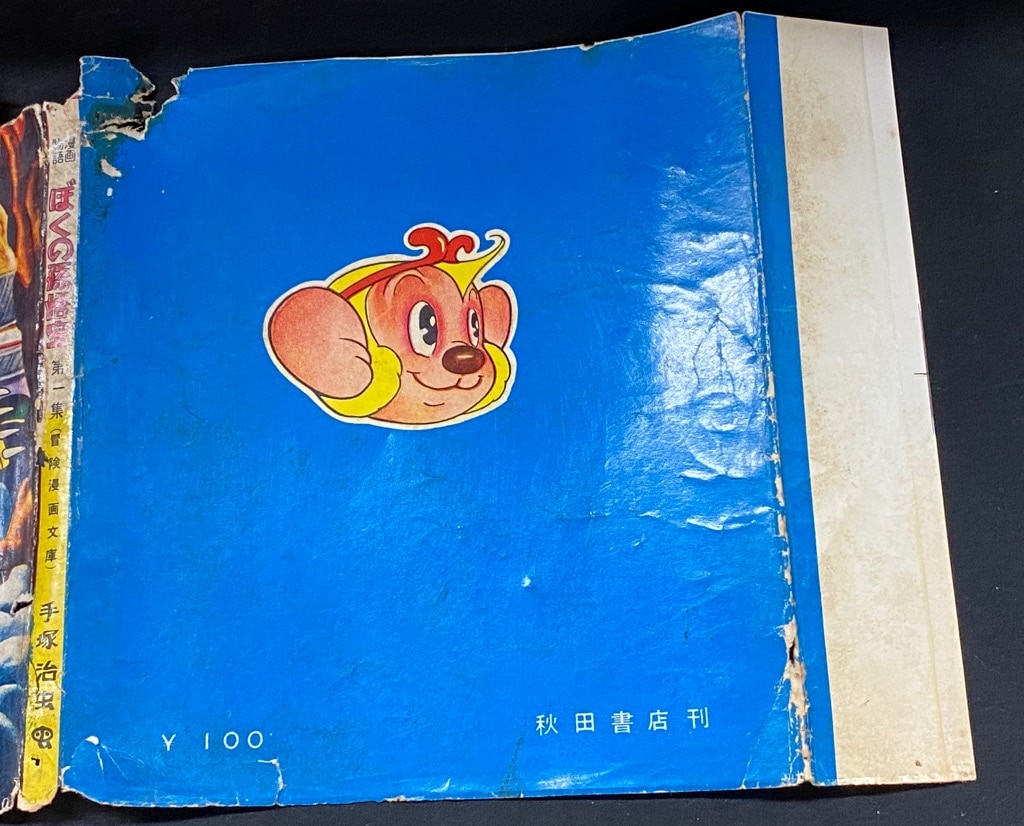 秋田書店 冒険漫画文庫 手塚治虫 ぼくの孫悟空 1 まんだらけ Mandarake 秋田書店 冒険漫画文庫 手塚治虫 ぼくの孫悟空 1 まんだらけ Mandarake