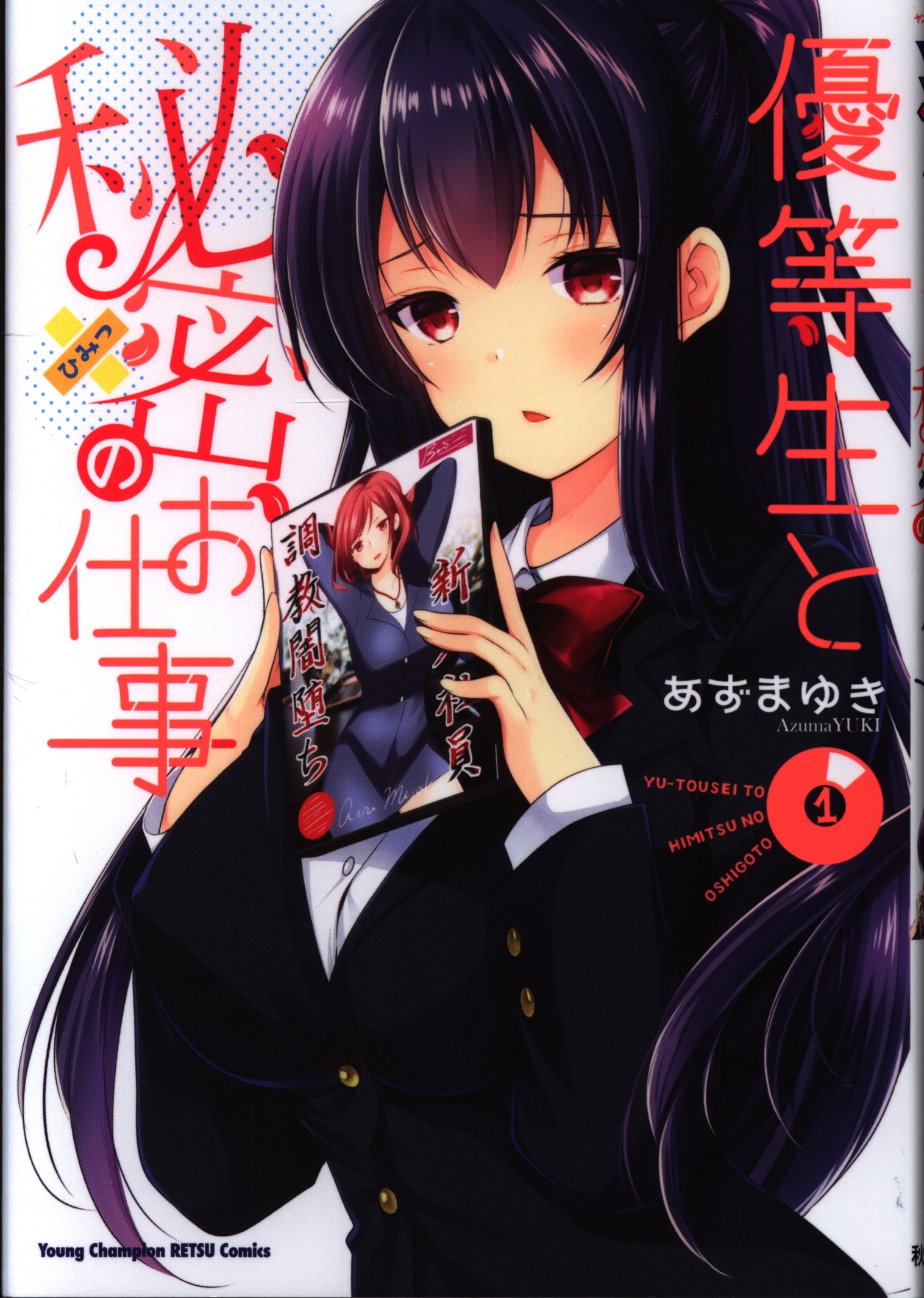 秋田書店 ヤングチャンピオン烈コミックス あずまゆき 優等生と秘密のお仕事 1 まんだらけ Mandarake 秋田書店 ヤングチャンピオン烈コミックス あずまゆき 優等生と秘密のお仕事 1 まんだらけ Mandarake
