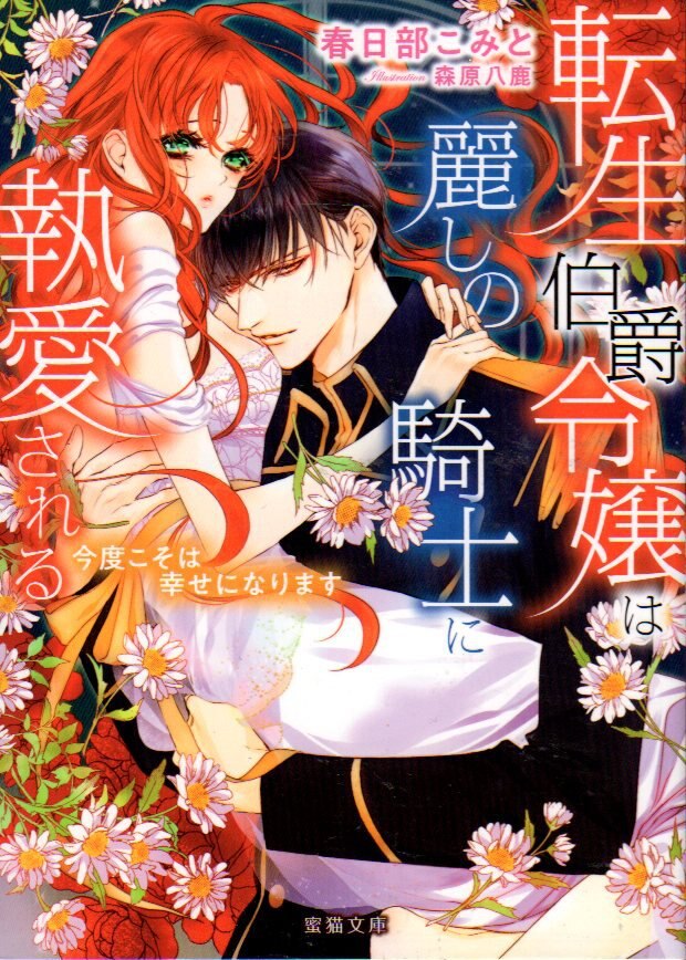 竹書房 蜜猫文庫 春日部こみと 今度こそは幸せになります 転生伯爵令嬢の溺愛生活 まんだらけ Mandarake