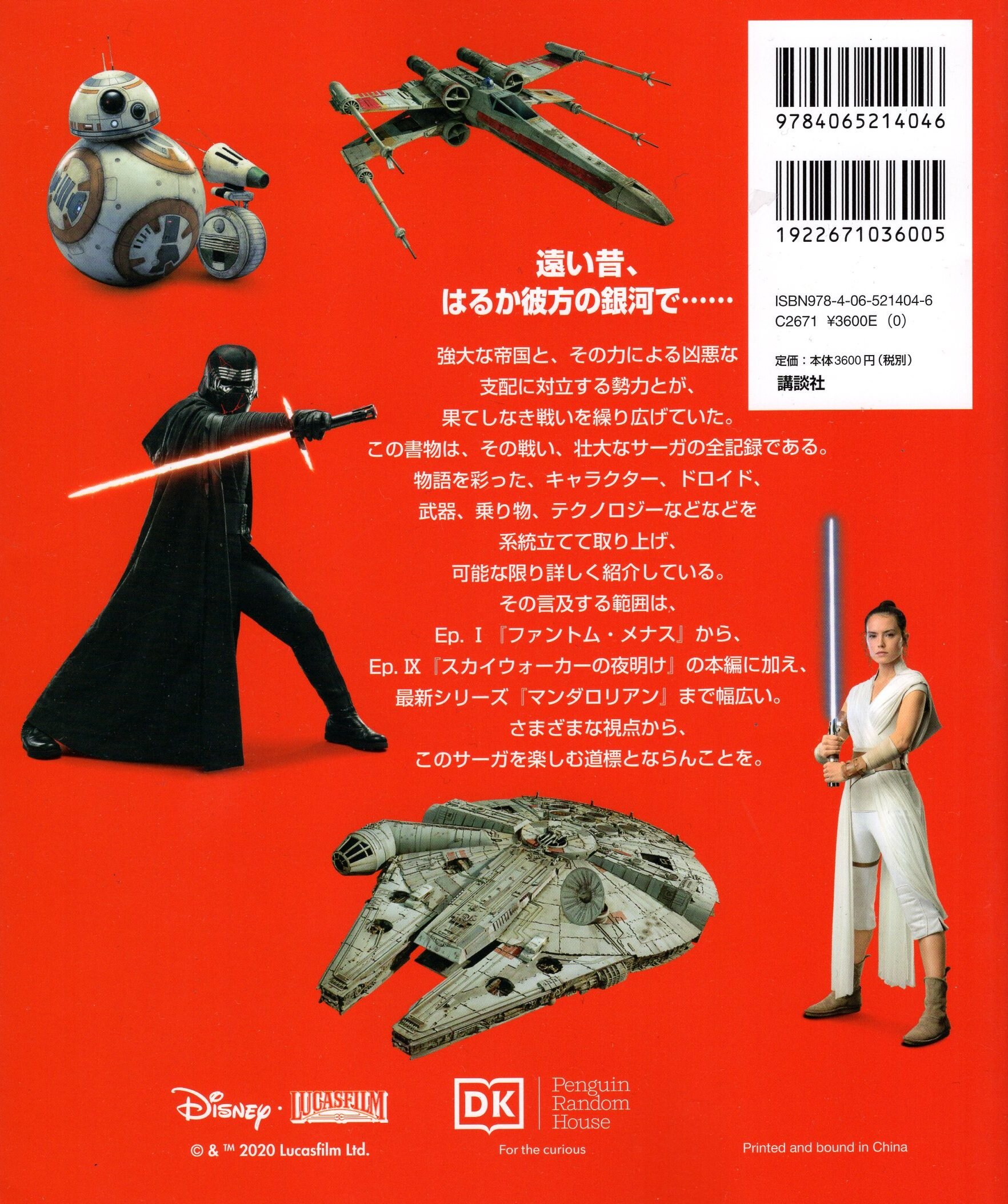 THE STAR WARS BOOK はるかなる銀河のサーガ 全記録 | パブロ