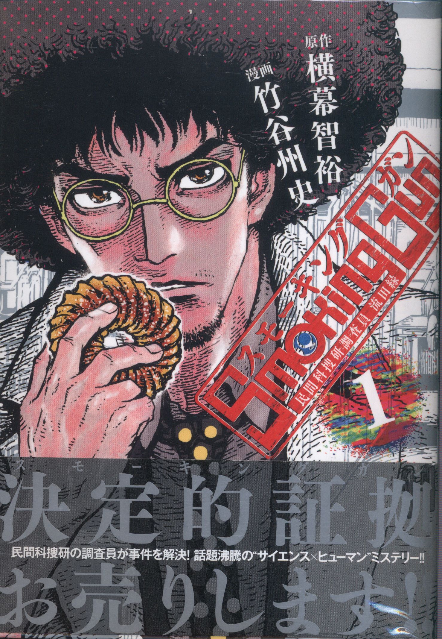 集英社 ヤングジャンプコミックス 竹谷州史 Smoking Gun 民間科捜研調査員流田縁 全10巻 セット まんだらけ Mandarake