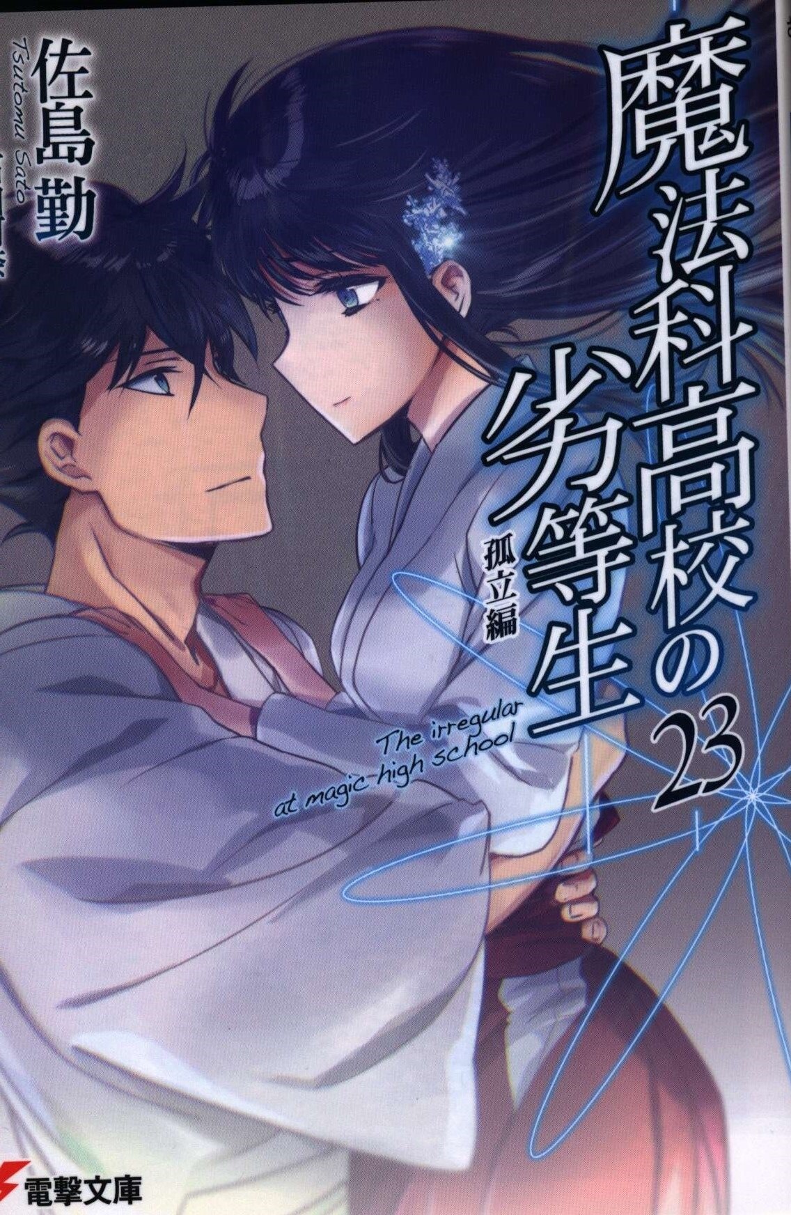 Kadokawa 電撃文庫 佐島勤 魔法科高校の劣等生 孤立編 23 まんだらけ Mandarake Kadokawa 電撃文庫 佐島勤 魔法科高校の劣等生 孤立編 23 まんだらけ Mandarake