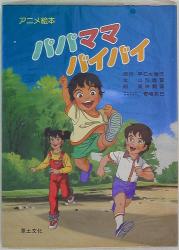 アニメ絵本