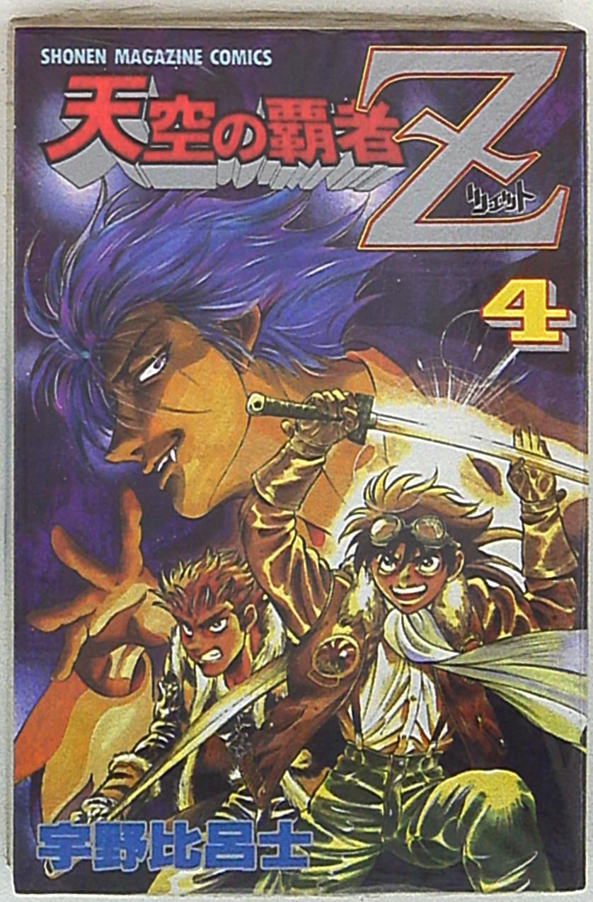 講談社 少年マガジンkc 宇野比呂士 天空の覇者z 4 まんだらけ Mandarake