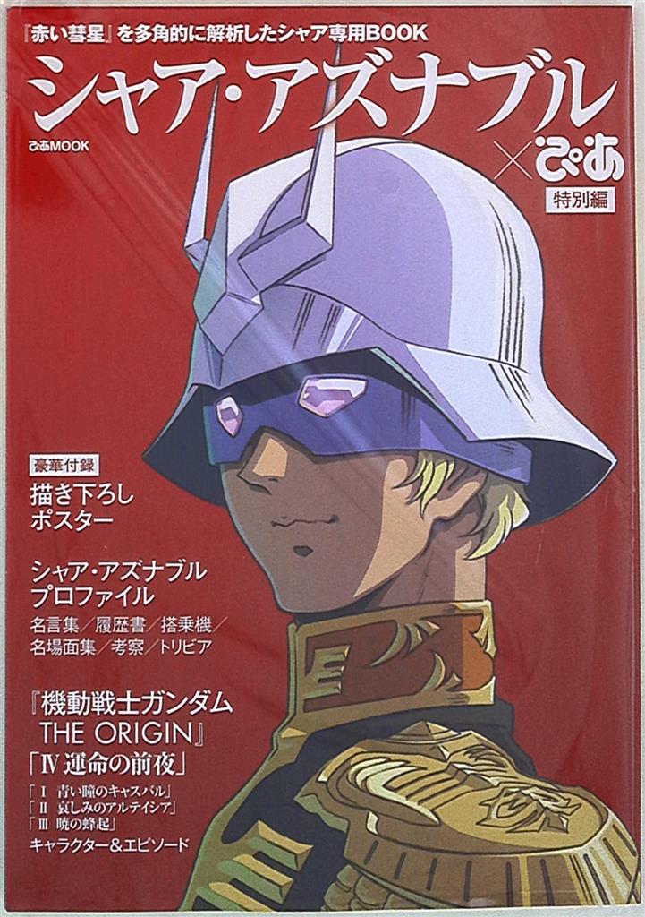 ぴあ ぴあmook シャア アズナブルぴあ 特別編 まんだらけ Mandarake