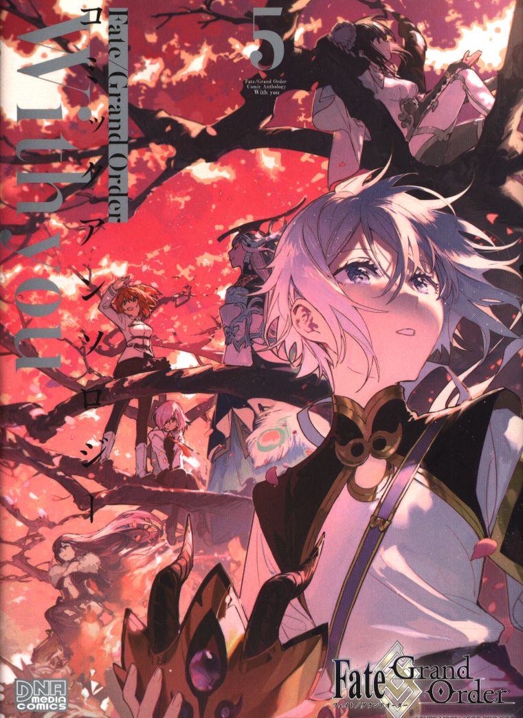一迅社 Idコミックス Dnaメディアコミックス アンソロジー Fate Grand Order コミックアンソロジー With You 5 まんだらけ Mandarake 一迅社 Idコミックス Dnaメディアコミックス アンソロジー Fate Grand Order コミックアンソロジー With You 5 まんだらけ Mandarake