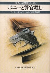 アーサー・アップフィールド/越智道雄訳
