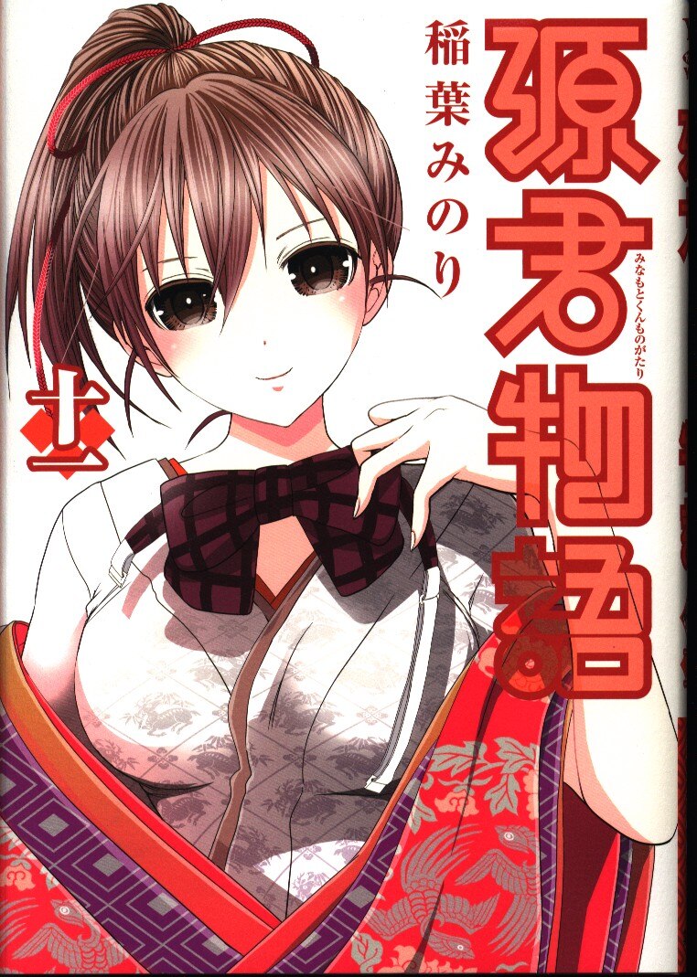 集英社 ヤングジャンプコミックス 稲葉みのり 源君物語 11 まんだらけ Mandarake 集英社 ヤングジャンプコミックス 稲葉みのり 源君物語 11 まんだらけ Mandarake